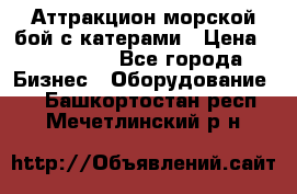 Аттракцион морской бой с катерами › Цена ­ 148 900 - Все города Бизнес » Оборудование   . Башкортостан респ.,Мечетлинский р-н